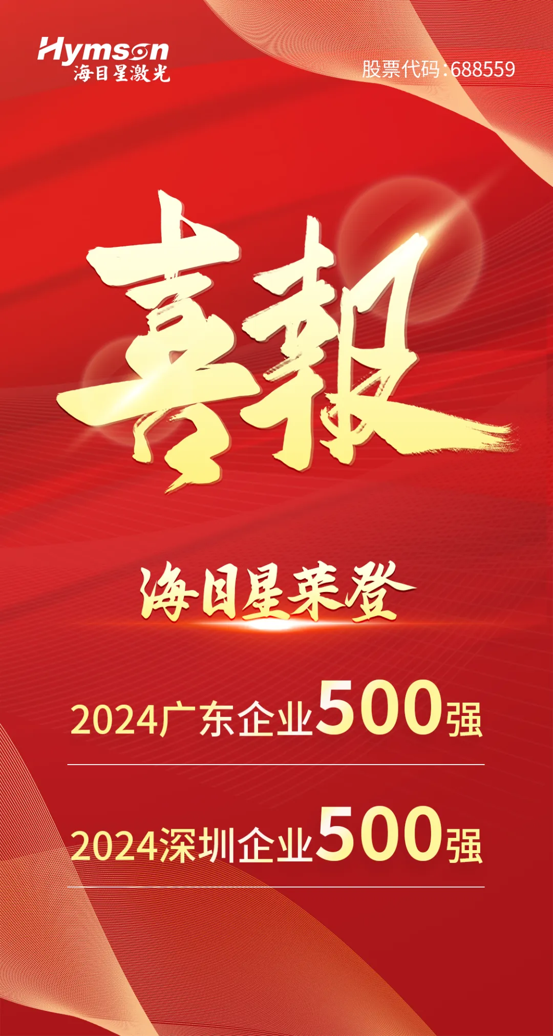 海目星入選“2024廣東企業(yè)500強”與“深圳企業(yè)500強”雙榜單