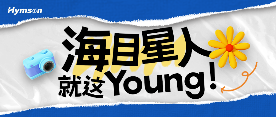 海目星人就這Young！